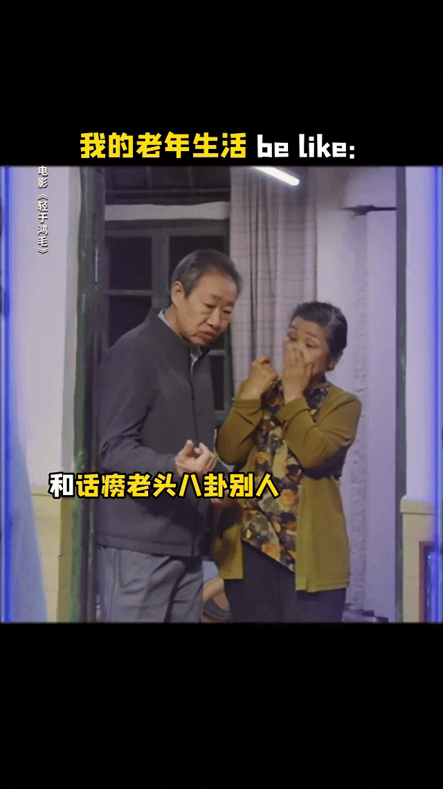 不结婚的话老年生活就这样过觉得好幸福啊，可以自己过自己想要的生活，我以后老了也要