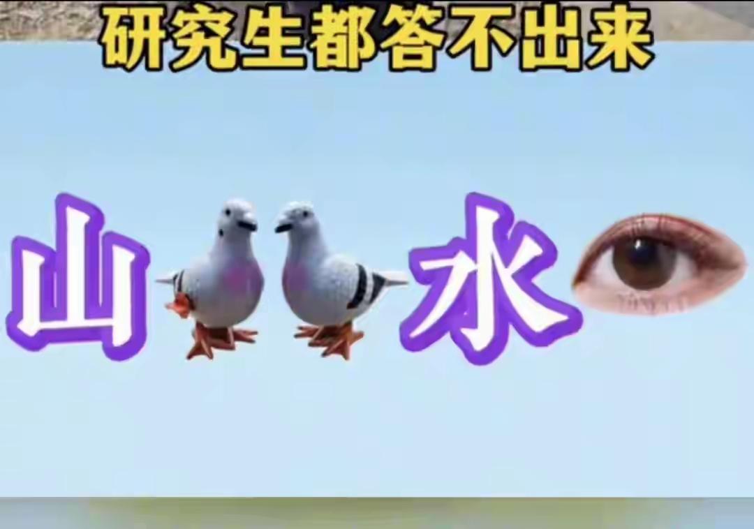 问了五个大学生，三个研究生都没猜出来的字谜，你能猜出来吗？能猜出来的绝对是高手。