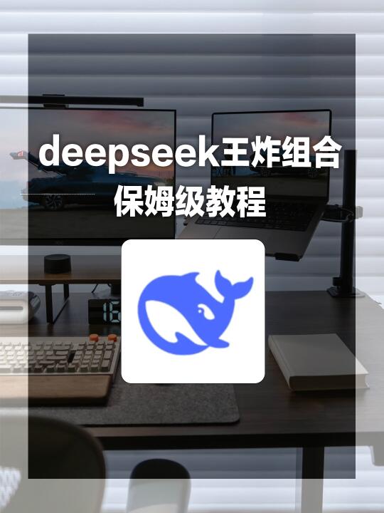 deepseek秒变生产力工具❗图文详解版