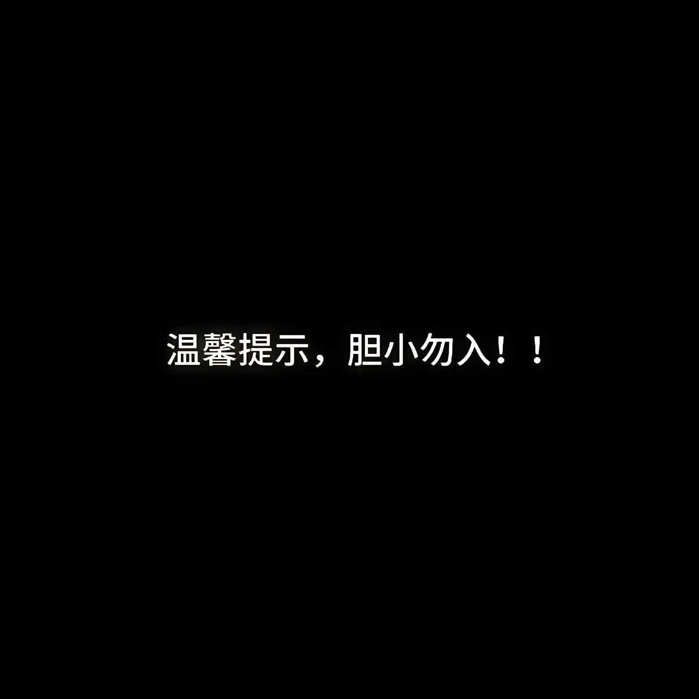 想打个电话给你，你敢接吗？……