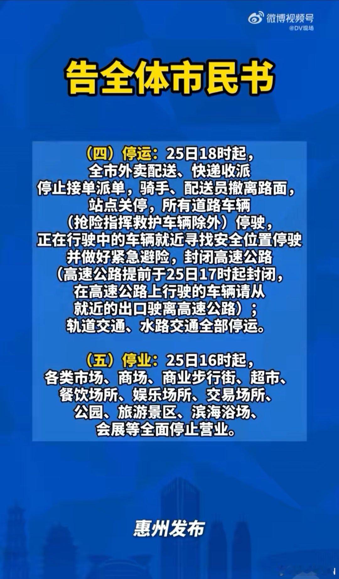 台风红霞逼近广东一地全市五停惠州直面强台风红霞果断全域五停，把群众生命安全放在第