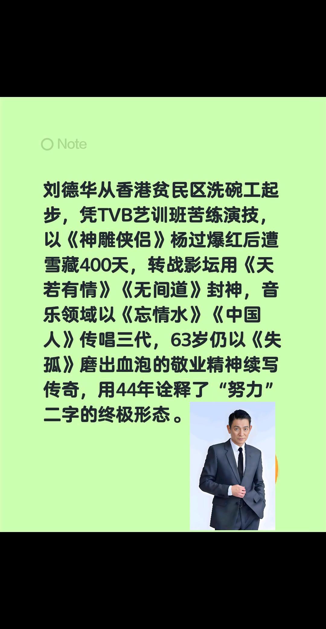 刘德华从香港贫民区洗碗工起步，我评论了@名人录 的作品:
刘德华从香港贫民区洗碗