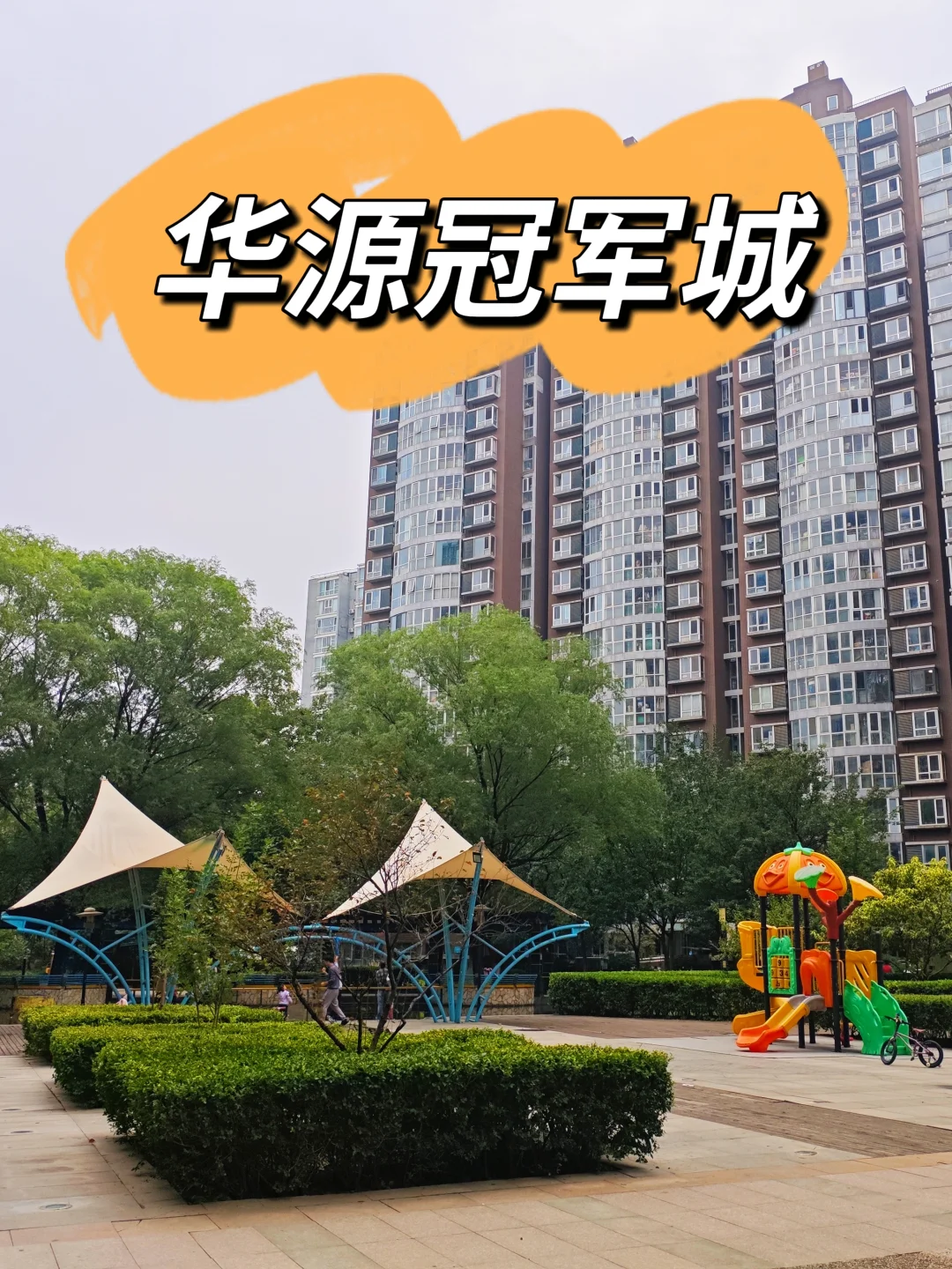 奥森西侧的标杆商品房社区—华源冠军城