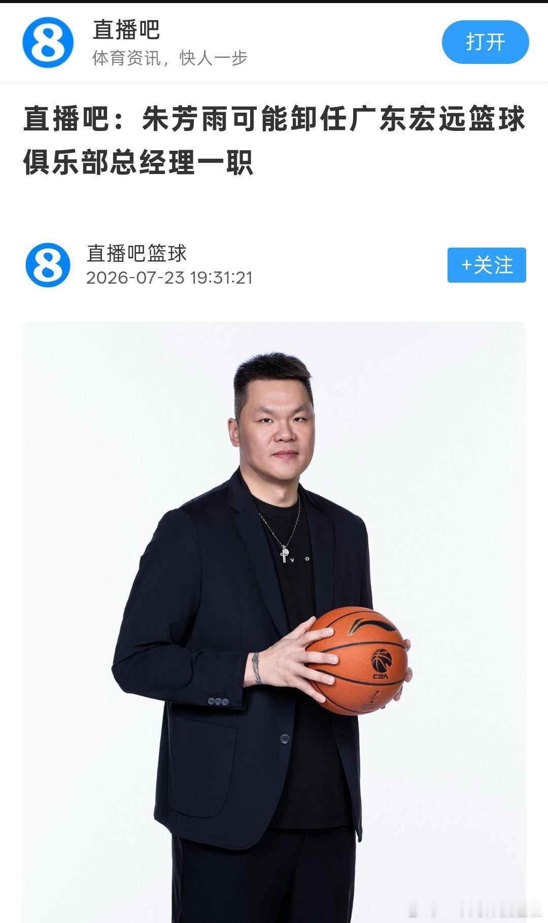 时代落幕！朱芳雨朱芳雨如今卸任总经理。球员时代他是CBA万分先生，8座总冠军、4