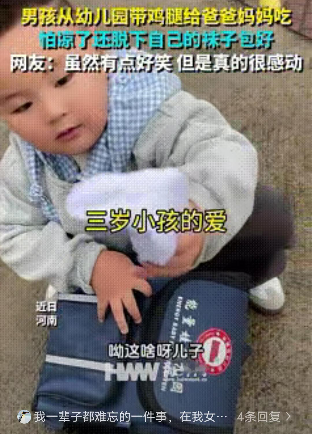 鸡腿藏在袜子里

小男孩的心思很简单，幼儿园发了鸡腿，他想留给爸妈。

父母总把