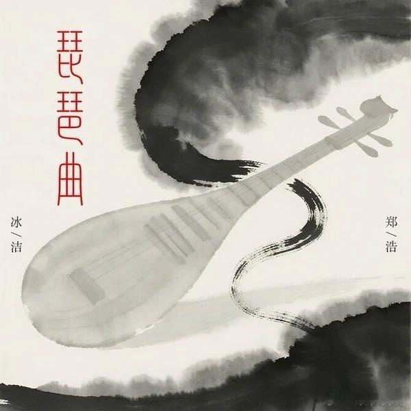 郑浩Z-Hao/冰洁《琵琶曲》（​​​