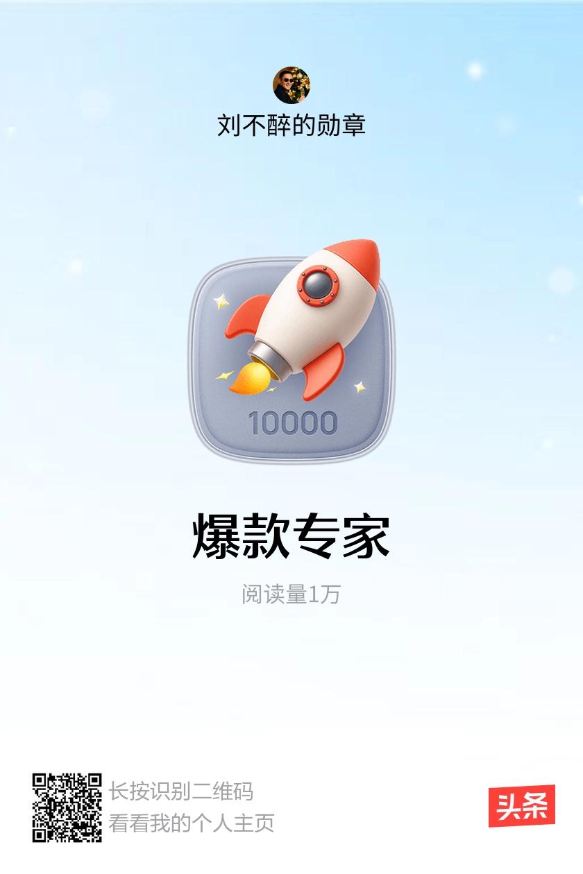 我获得了【爆款专家】勋章！邀请你一起集头条勋章、记创作之路！