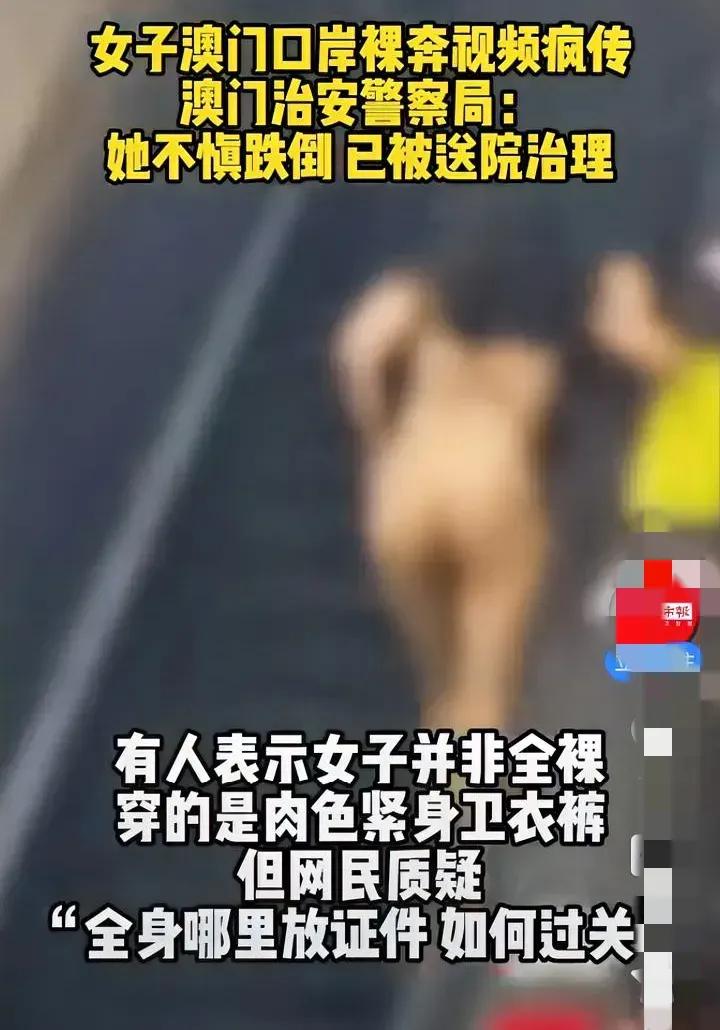 深夜裸奔摔破头？澳门关闸这幕太揪心！25岁女子当众失控，衣服撒满一路，头撞破血流