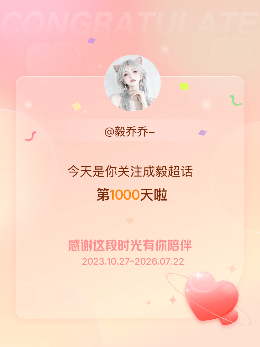 成毅今天是我关注超话的第1000天，希望能继续伴你一路前行～ 