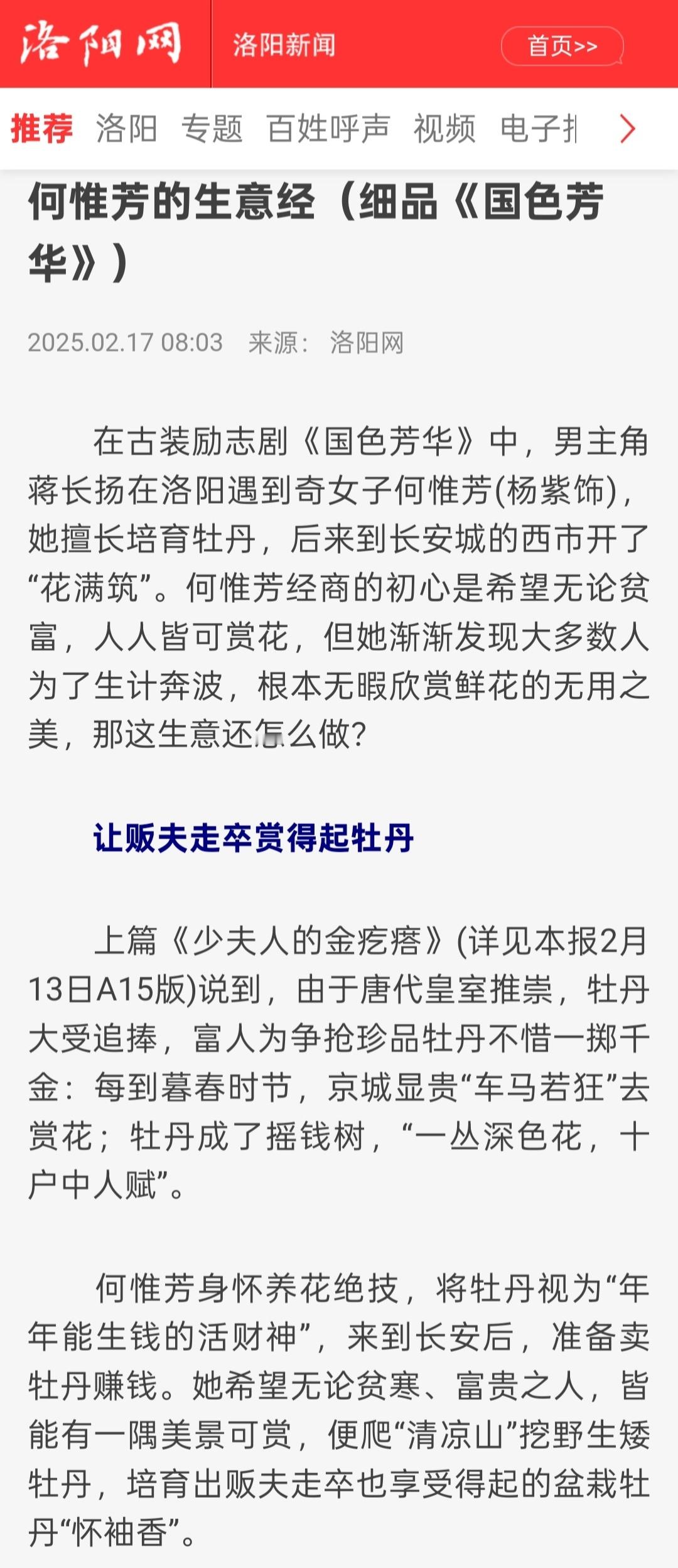 洛阳网今日发文：何惟芳的生意经（细品国色芳华）详解关于剧中牡丹的一些创业知识 与