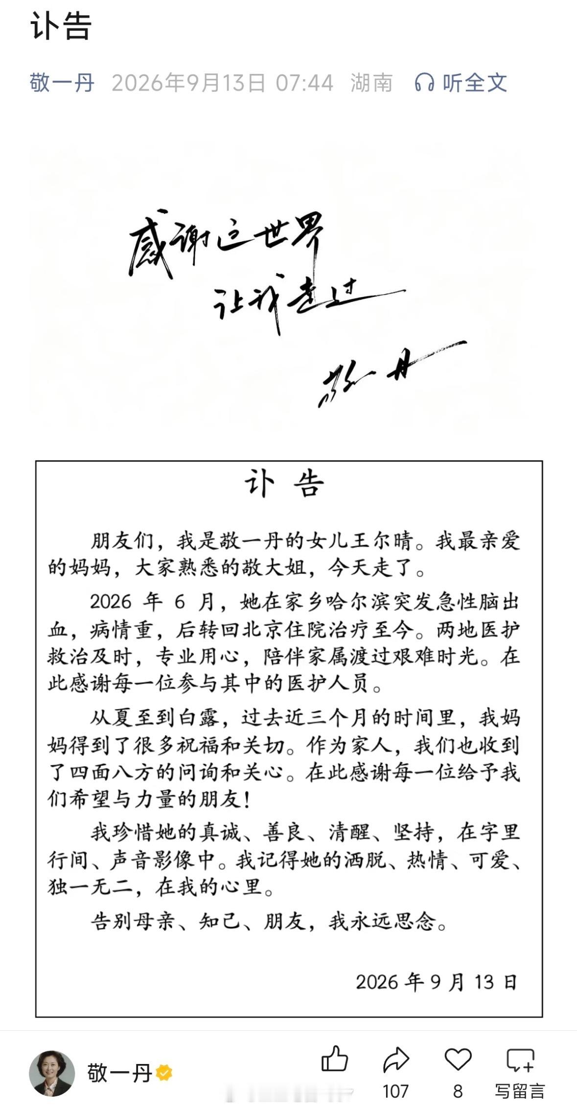 央视著名主持人敬一丹去世，享年71岁。敬一丹女儿发布讣告：我最亲爱的妈妈，大家熟