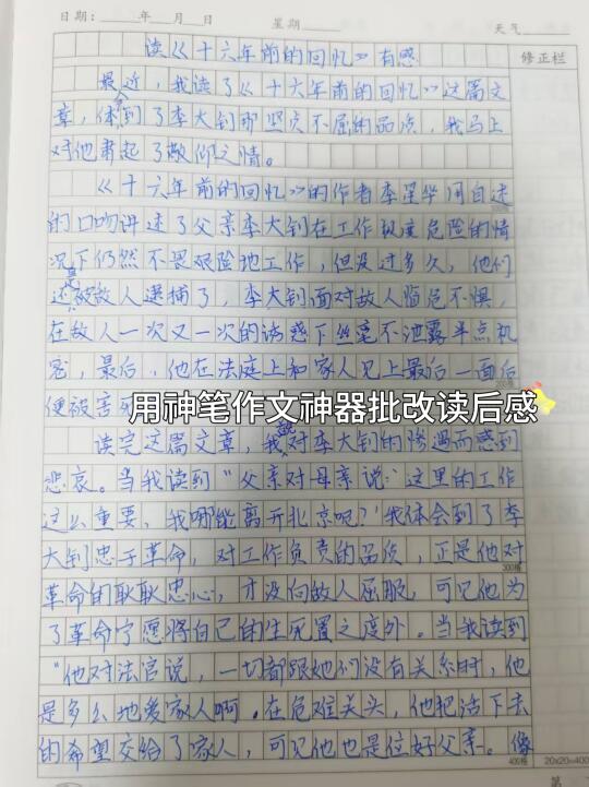 神笔作文批改：《十六年前的回忆》读后感