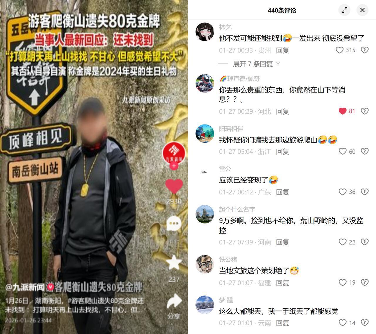 衡山丢80克金牌没找到，留言里的话更扎心。

游客张先生弄丢了戴了快两年的生