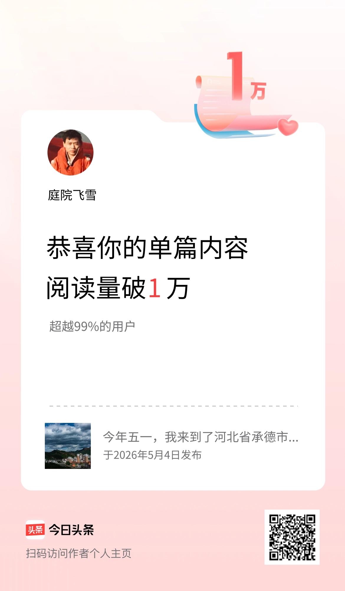 单篇内容获得阅读量破1万啦！