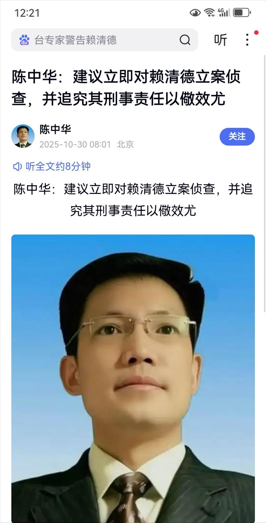 继沈伯洋之后，北京中公法律咨询中心主任陈中华建议立即对赖清德立案侦查！并追究其刑