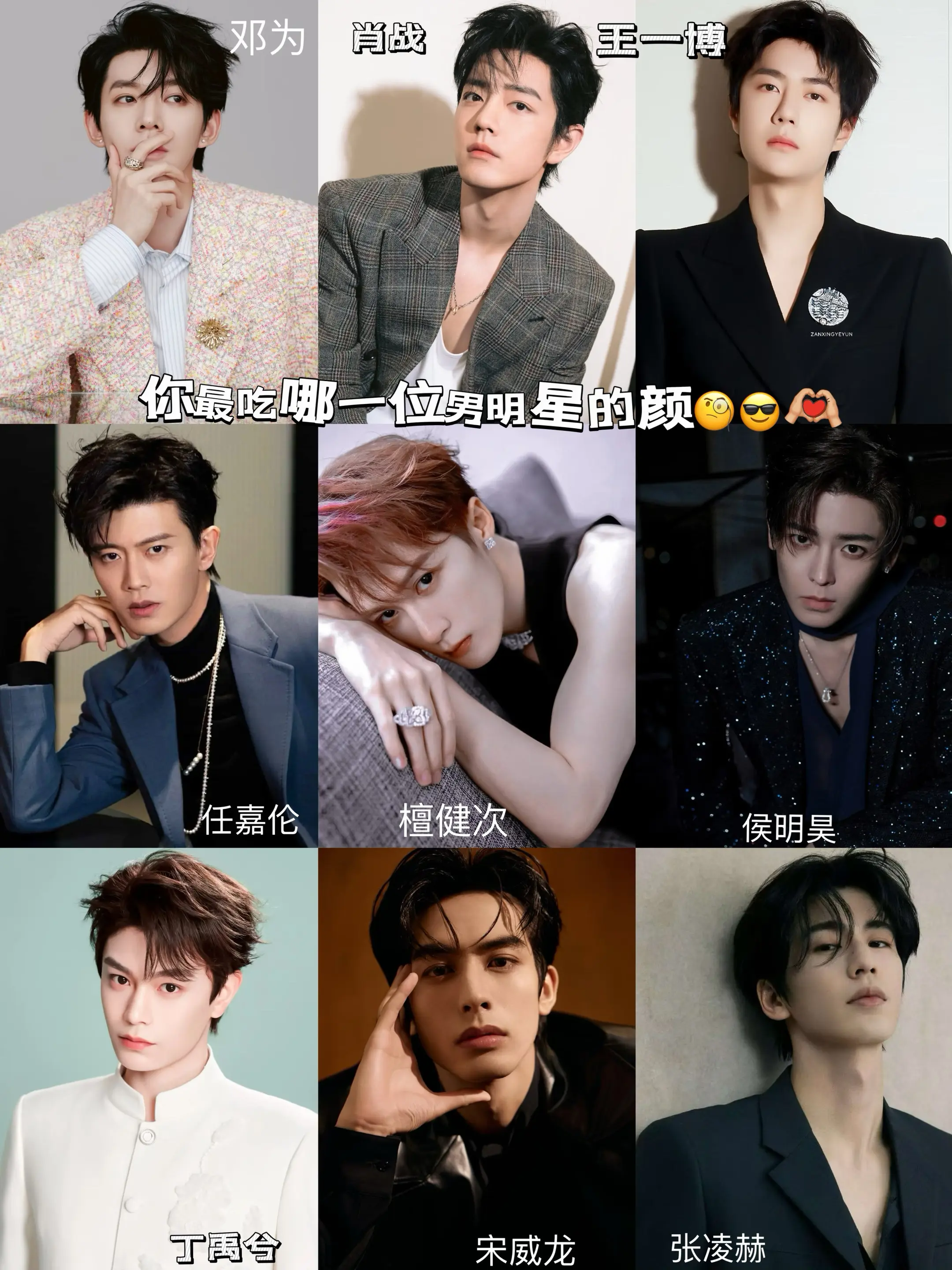 你最吃哪一位男明星的颜？🤔😎。