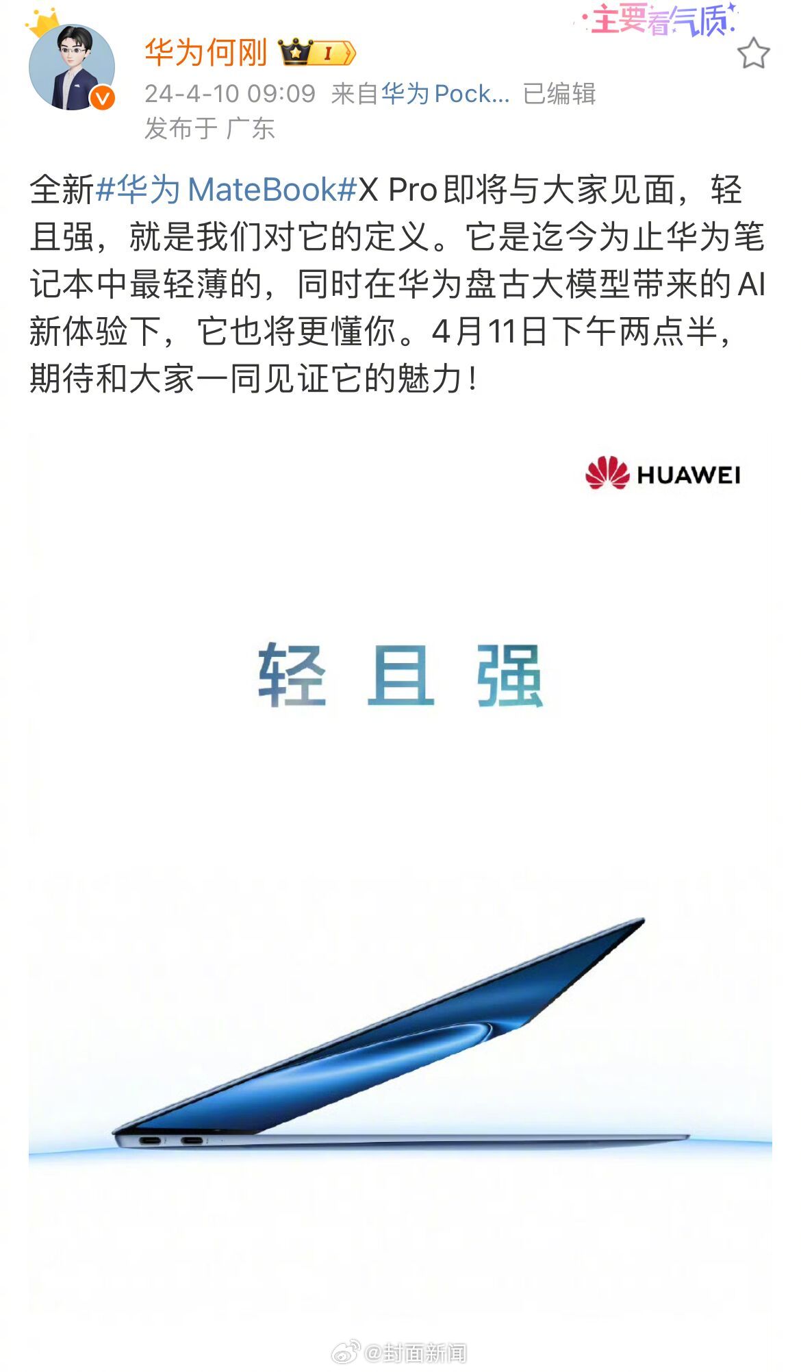 【#余承东两指夹笔记本#名场面或再现】今日，全新MateBook X Pro将正