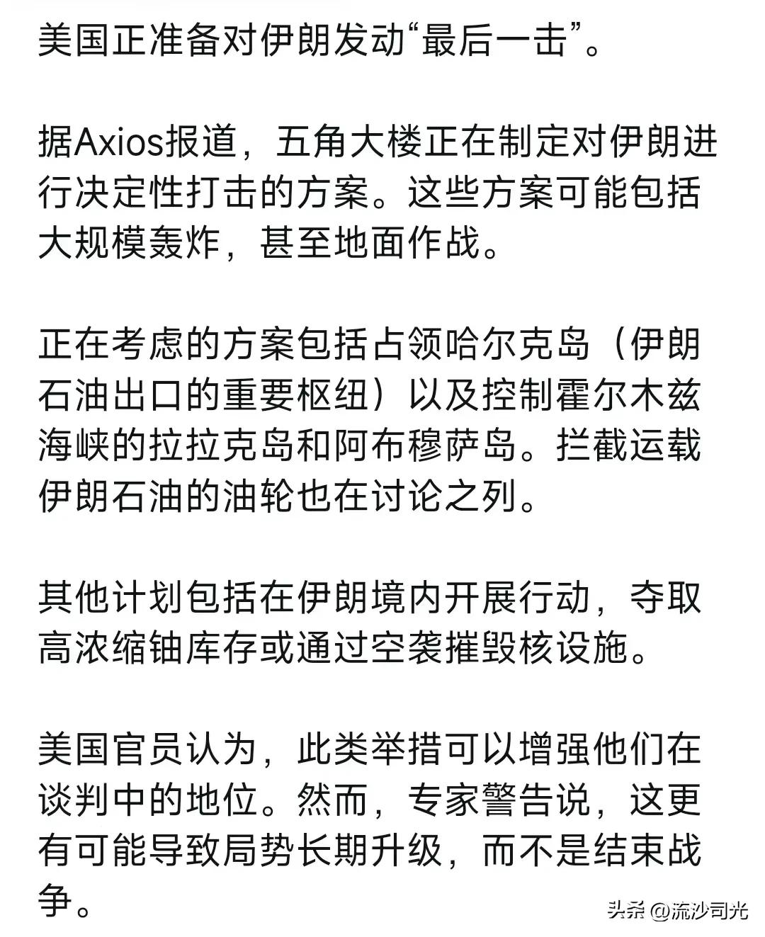 美国正准备对伊朗发动“最后一击”。据Axios报道，五角大楼正在制定对伊朗进行决