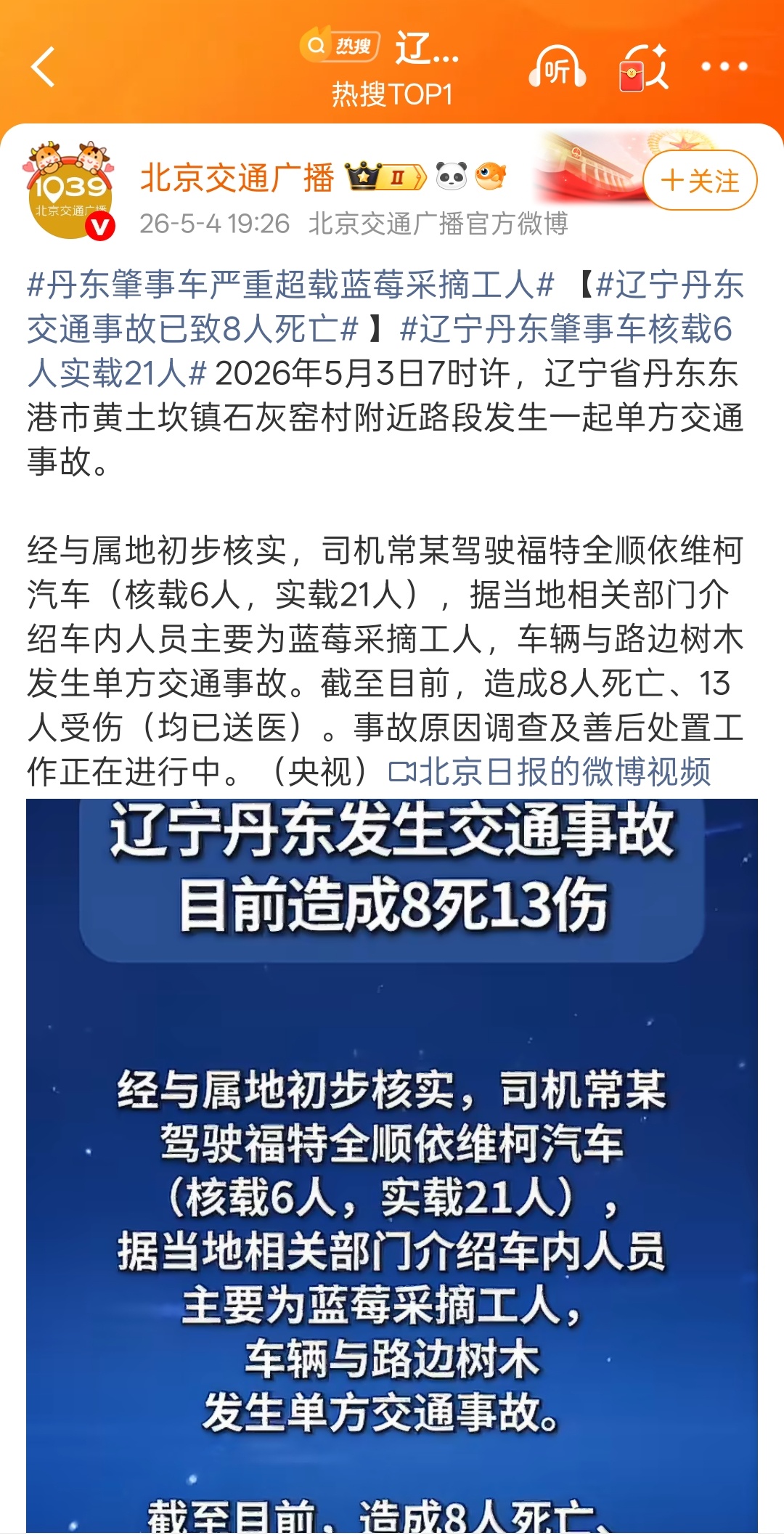 辽宁丹东交通事故已致8人死亡辽宁丹东肇事车核载6人实载21人 这新闻写的什么玩意
