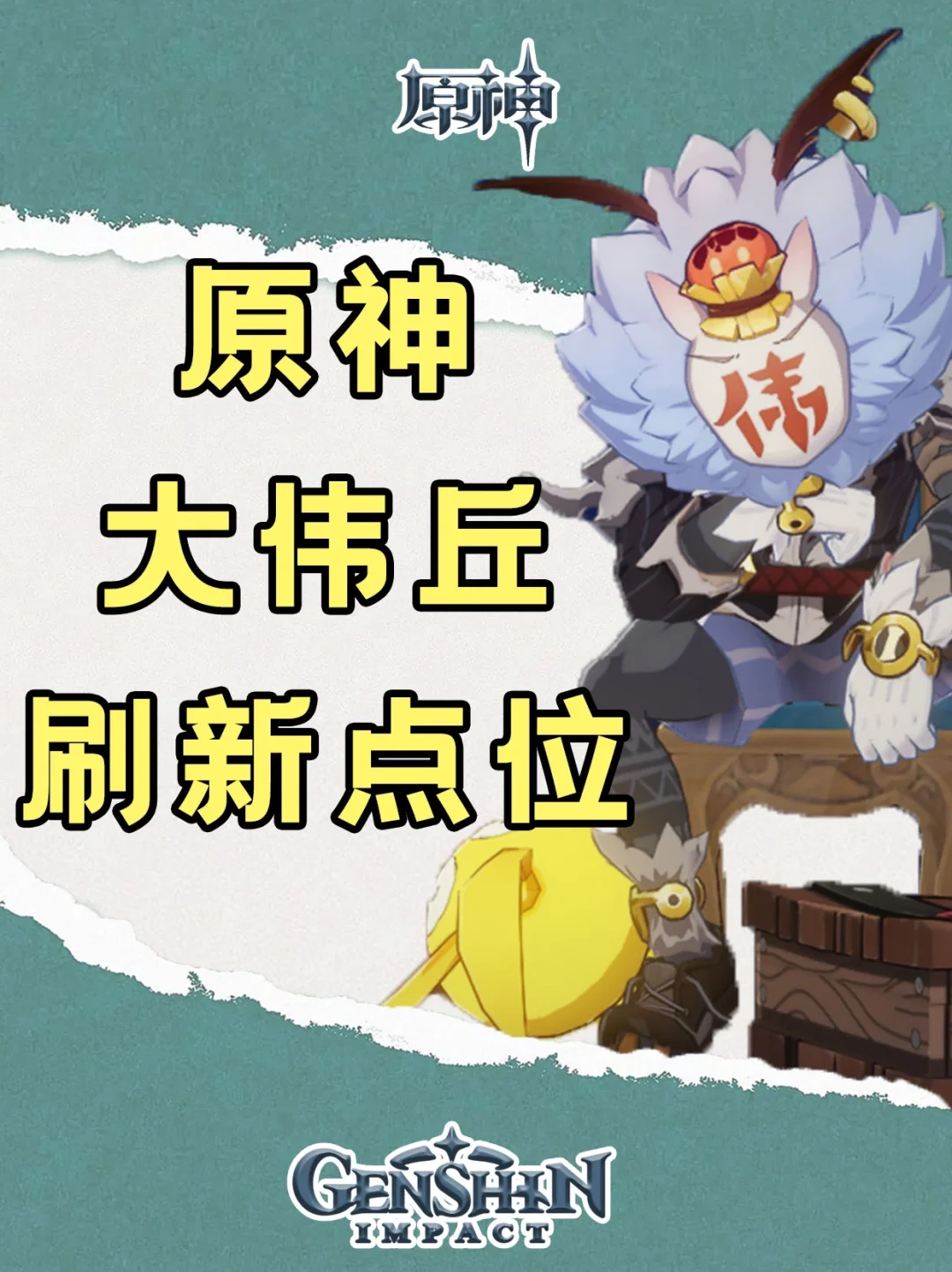 【后备隐藏能源】原神大伟丘刷新点位