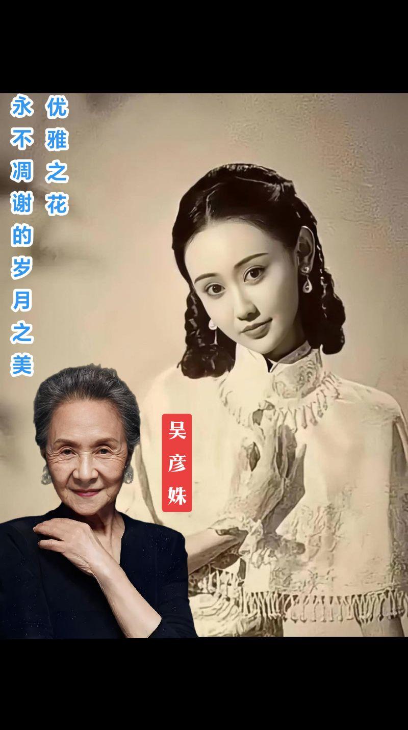 岁月从不败美人。演员吴彦姝年轻时和老年时照片