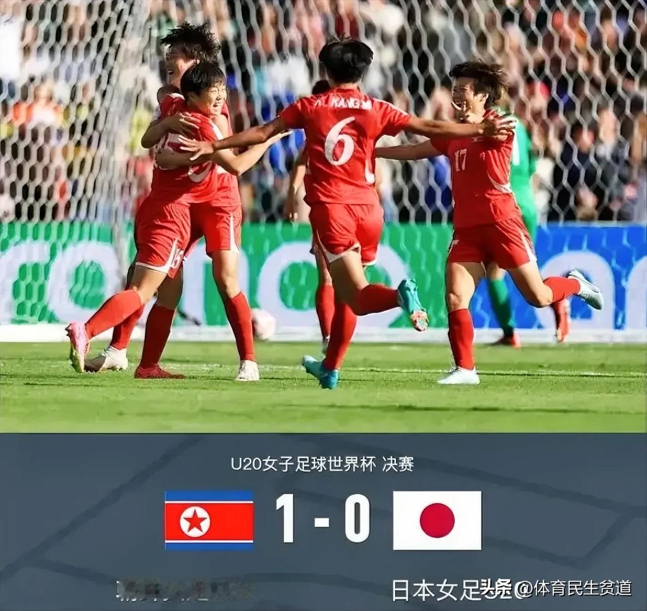 朝鲜U20女足世界杯1:0战胜日本获得冠军。不得不承认朝鲜足球的三无三有:
一，