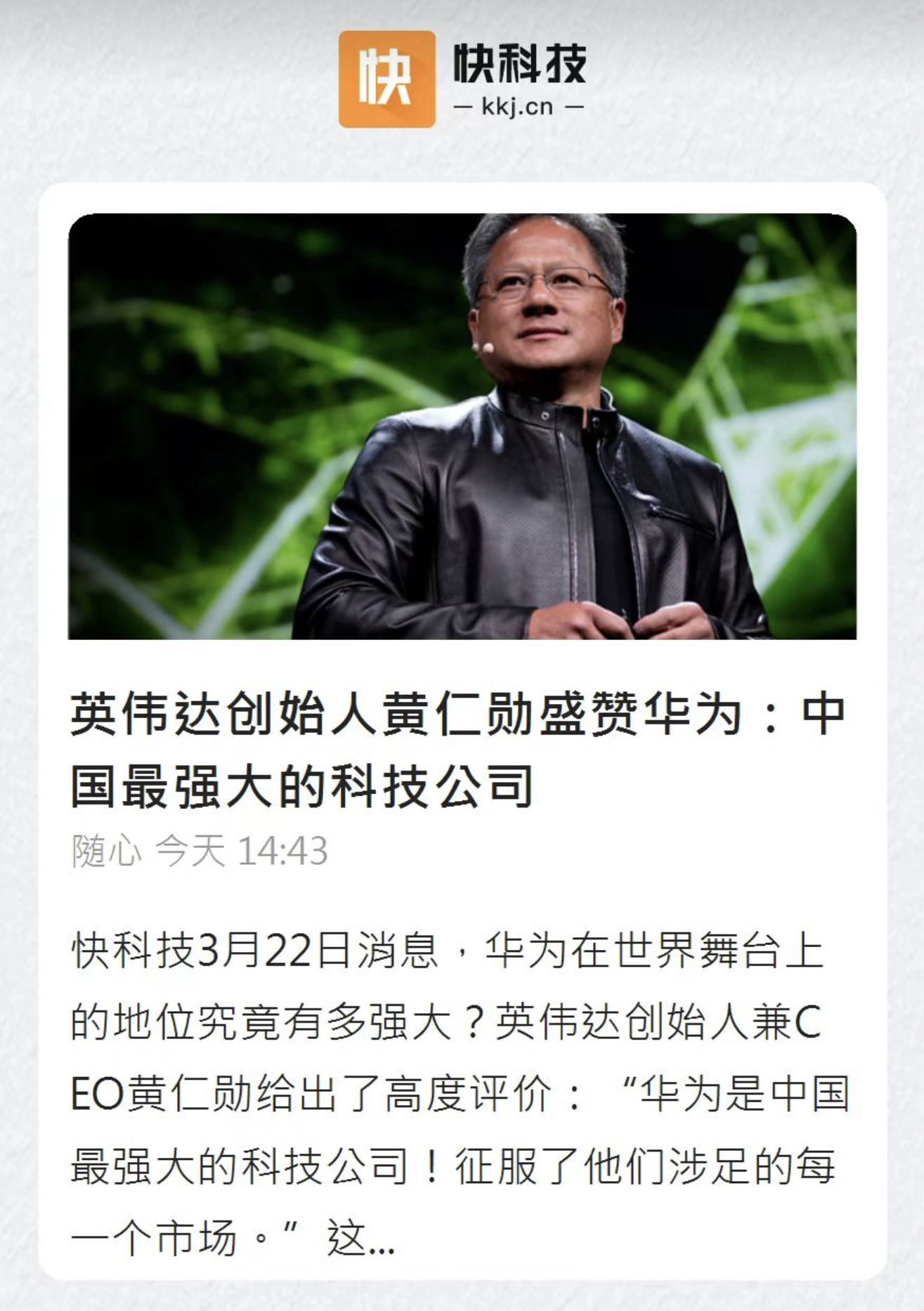 英伟达CEO盛赞华为黄仁勋评价华为是中国最强科技公司 中国最强，世界前三，实至名