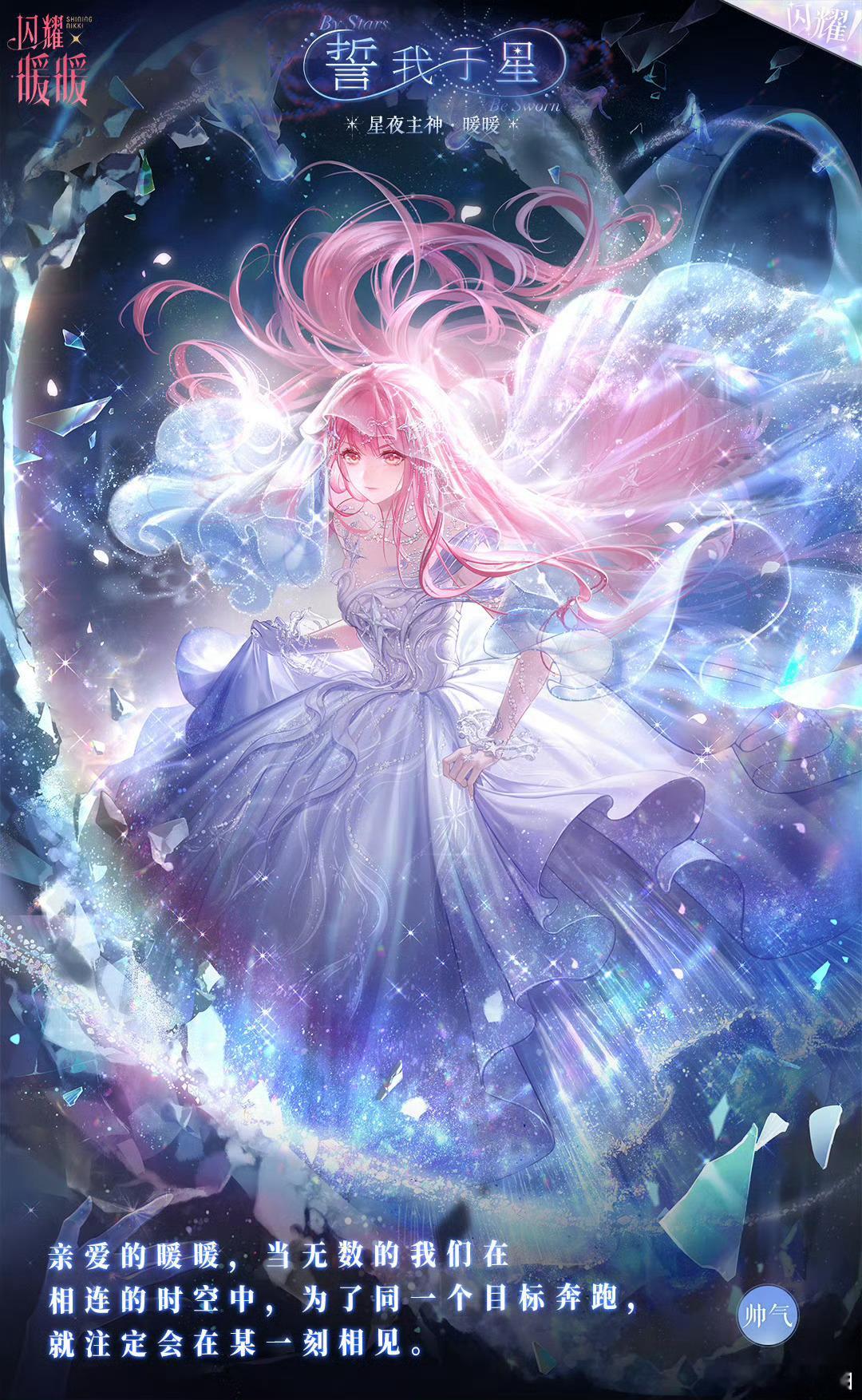 闪耀暖暖星夜主神  家人们，闪耀暖暖六周年直播太顶了！星夜主神套装惊艳亮相，细节