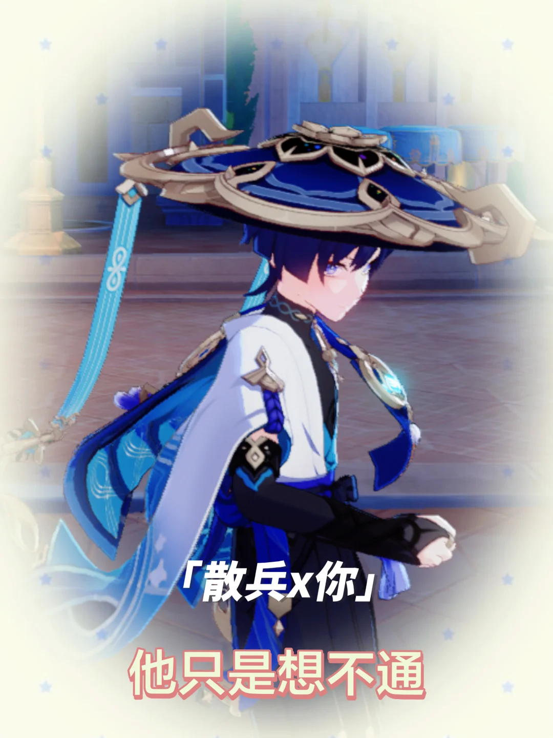 【散兵x你】他只是想不通