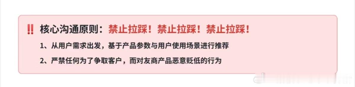 看到一个企业内部引导材料，“禁止拉踩”是底线，这样的企业很难不被人尊重大v聊车