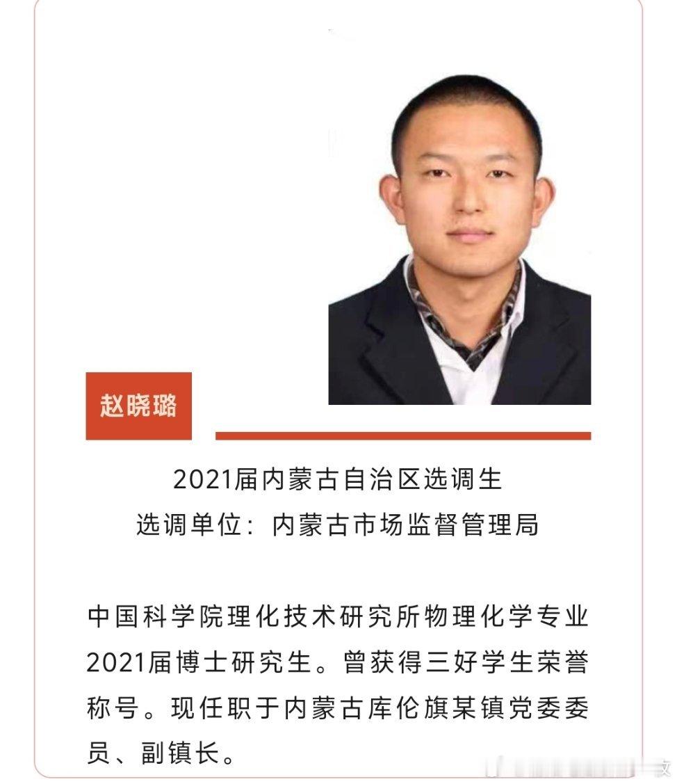95后赵晓璐，已任商都县党组成员、副县长。他是2021届内蒙古自治区选调生 20