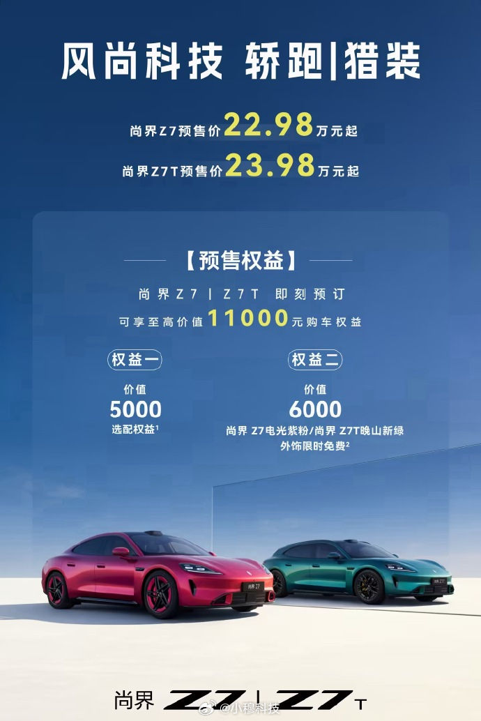 尚界Z7发布，22.98万起步比小米新SU7贵差不多1万准备买车的你们选哪个？