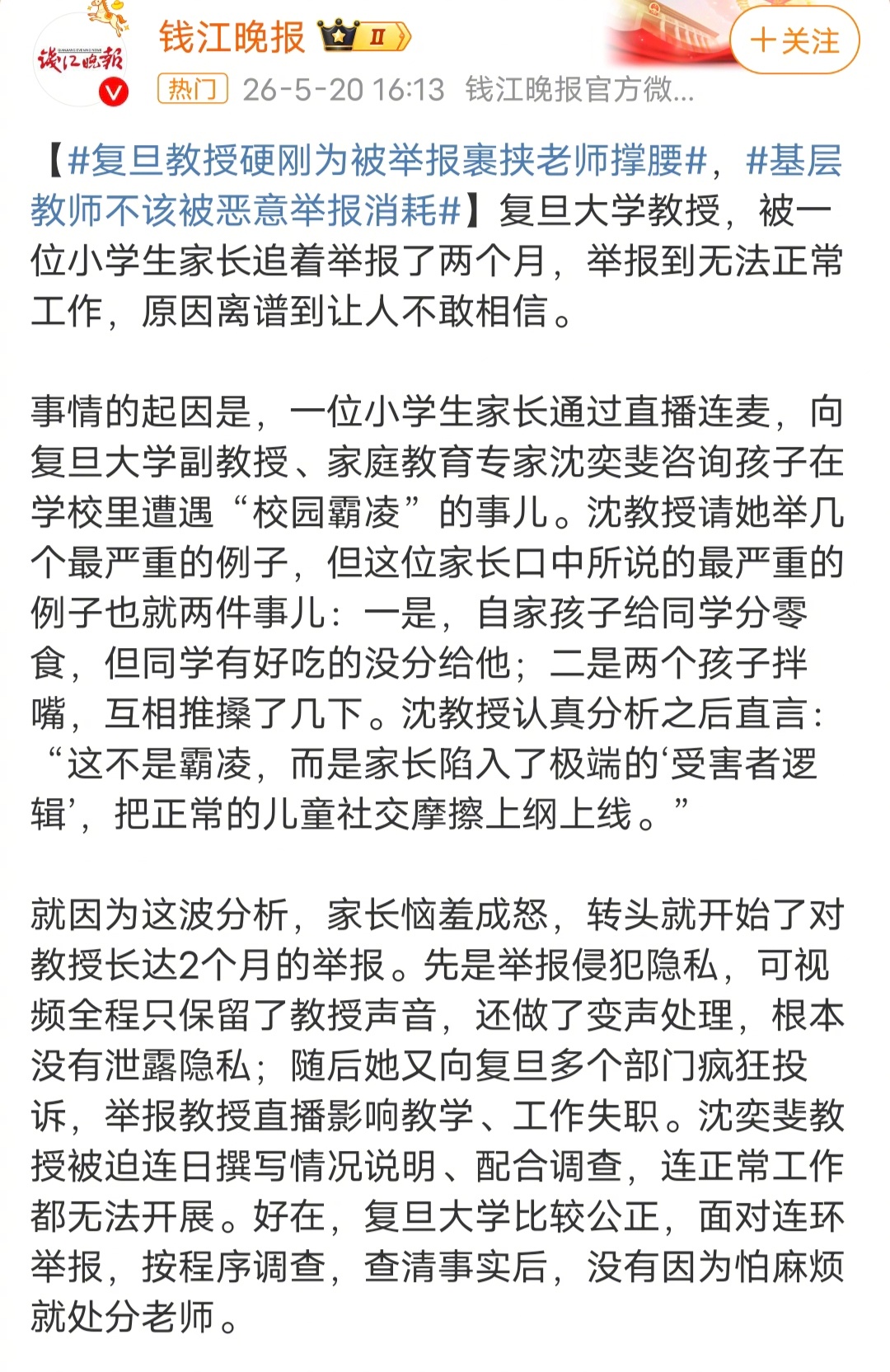 复旦大学沈奕斐教授被举报事情的起因是，一位小学生家长通过直播连麦，向复旦大学副教