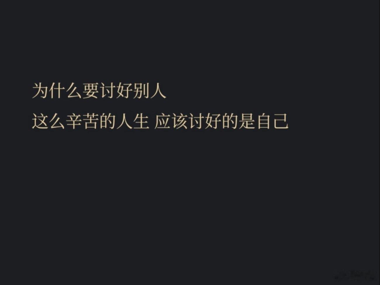 这么辛苦的人生应该讨好的是自己 