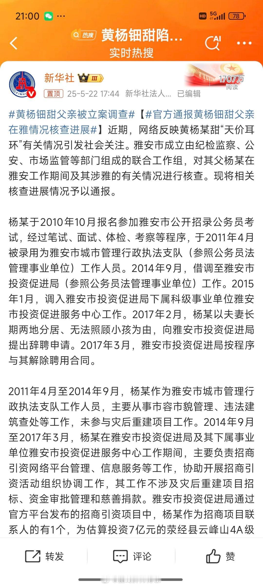 反腐全靠家属[允悲]又一个坑爹的，坑的好[good]黄杨钿甜父亲被立案调查 ​​