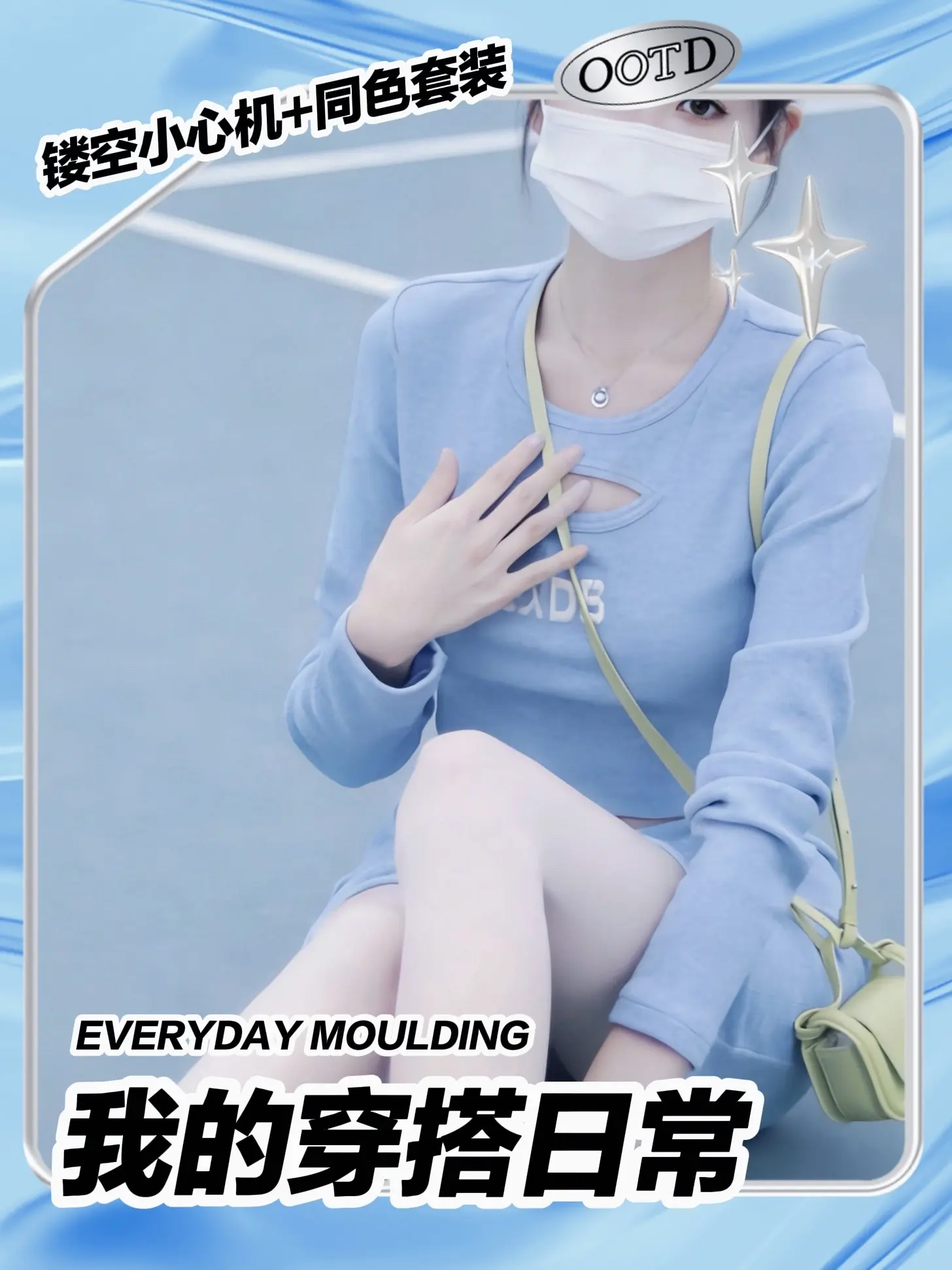 春日限定蓝｜把温柔穿在身上的运动风🌸。奶fufu的蓝色也太治愈了吧！...