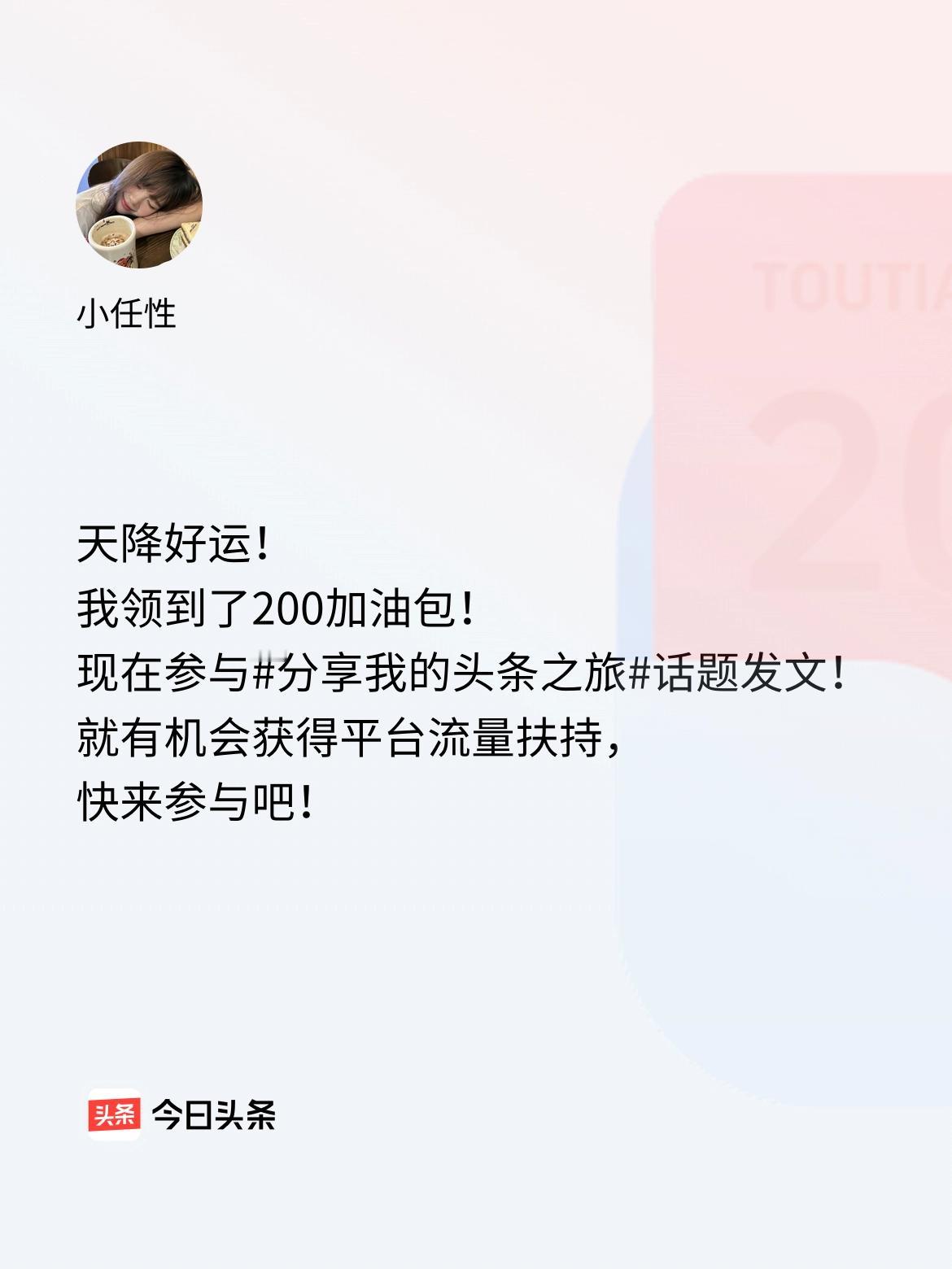 天降好运！我领到了200加油包！现在参与话题发文，就有机会获得平台流量扶持，快来