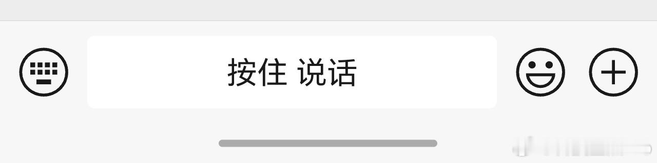 微信好霸道 “按住 说话” “松开 发送”主打一个不多废话，有啥说啥，够霸道[d