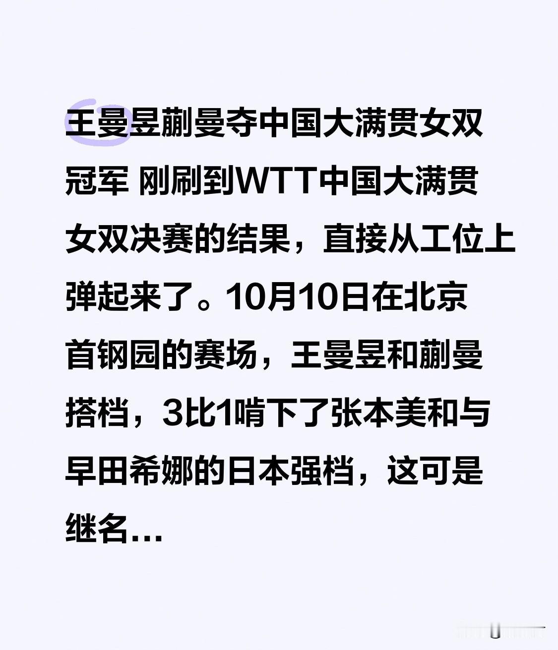 王曼昱蒯曼夺中国大满贯女双冠军 王曼昱蒯曼拿下中国大满贯女双冠军 刚刷到WTT中