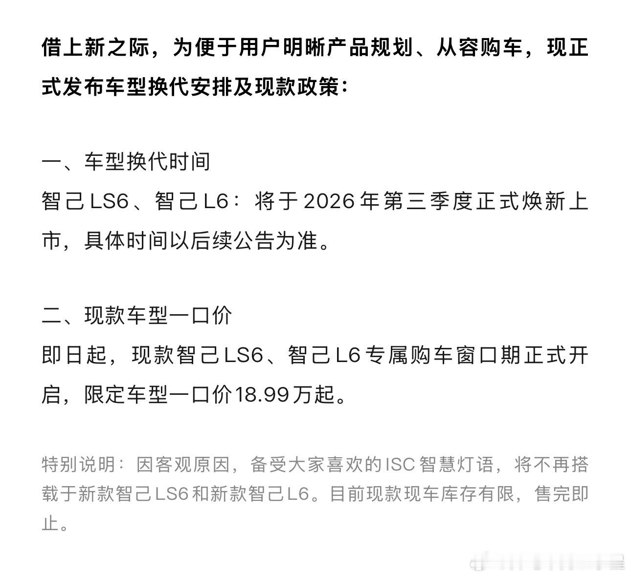 爆个瓜，智己昨天发布限定版的时侯 官宣三季度发布LS6和L6的换代时间然后根据阿