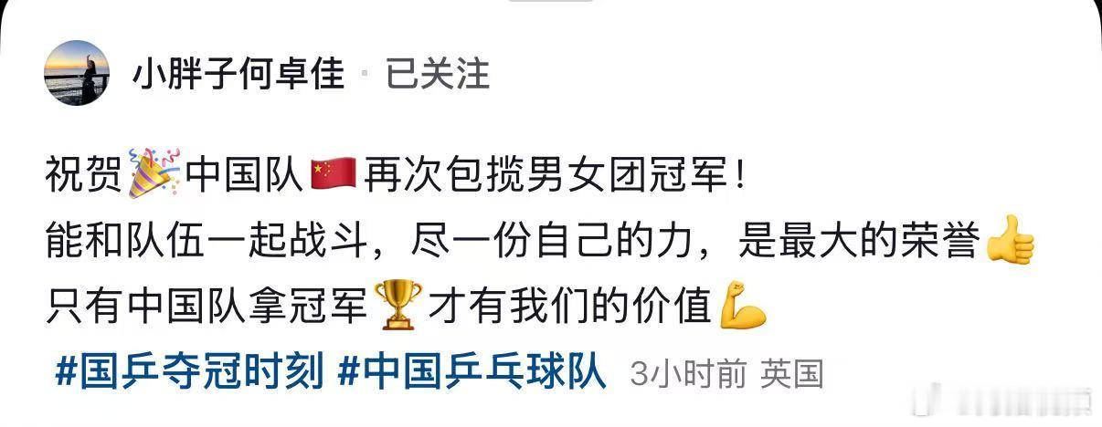【何卓佳回应国乒双冠】何卓佳说中国队夺冠才有我们的价值5月11日凌晨，2026年