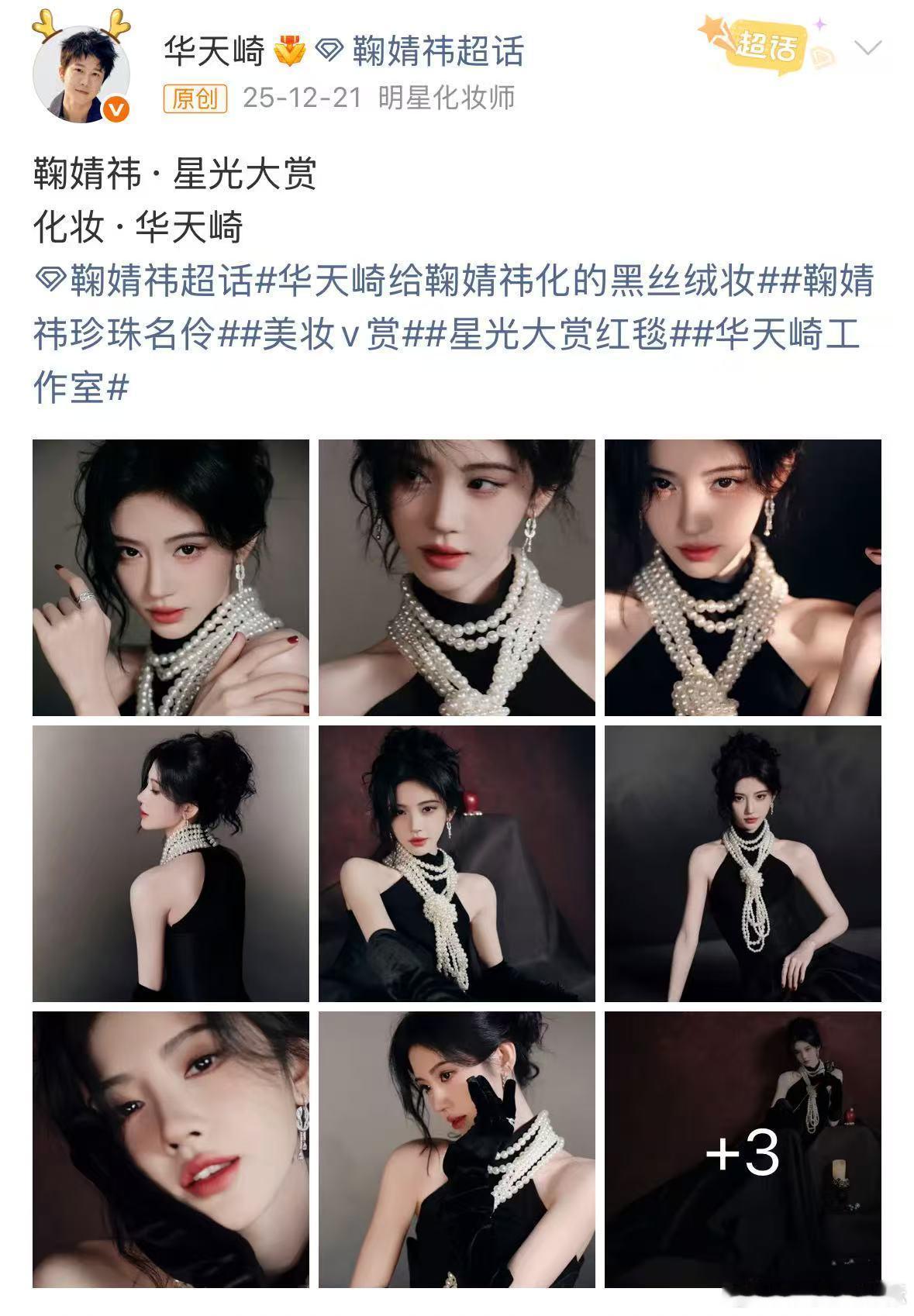 鞠婧祎的御用化妆师上综艺了鞠婧祎的化妆师上综艺了 鞠婧祎民国名媛，华天崎上综艺，