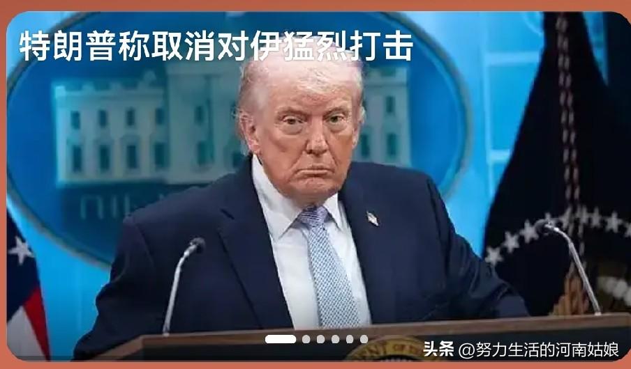 局势瞬间反转！特朗普临时取消对伊朗猛烈打击的计划，一场大战侥幸按下暂停键。
 