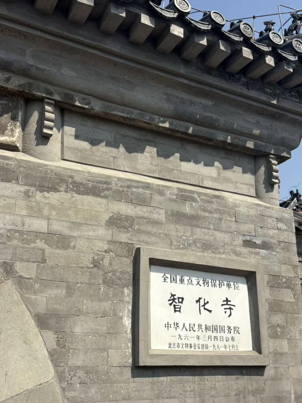 晒图笔记大赛北京的智化寺，很美很美