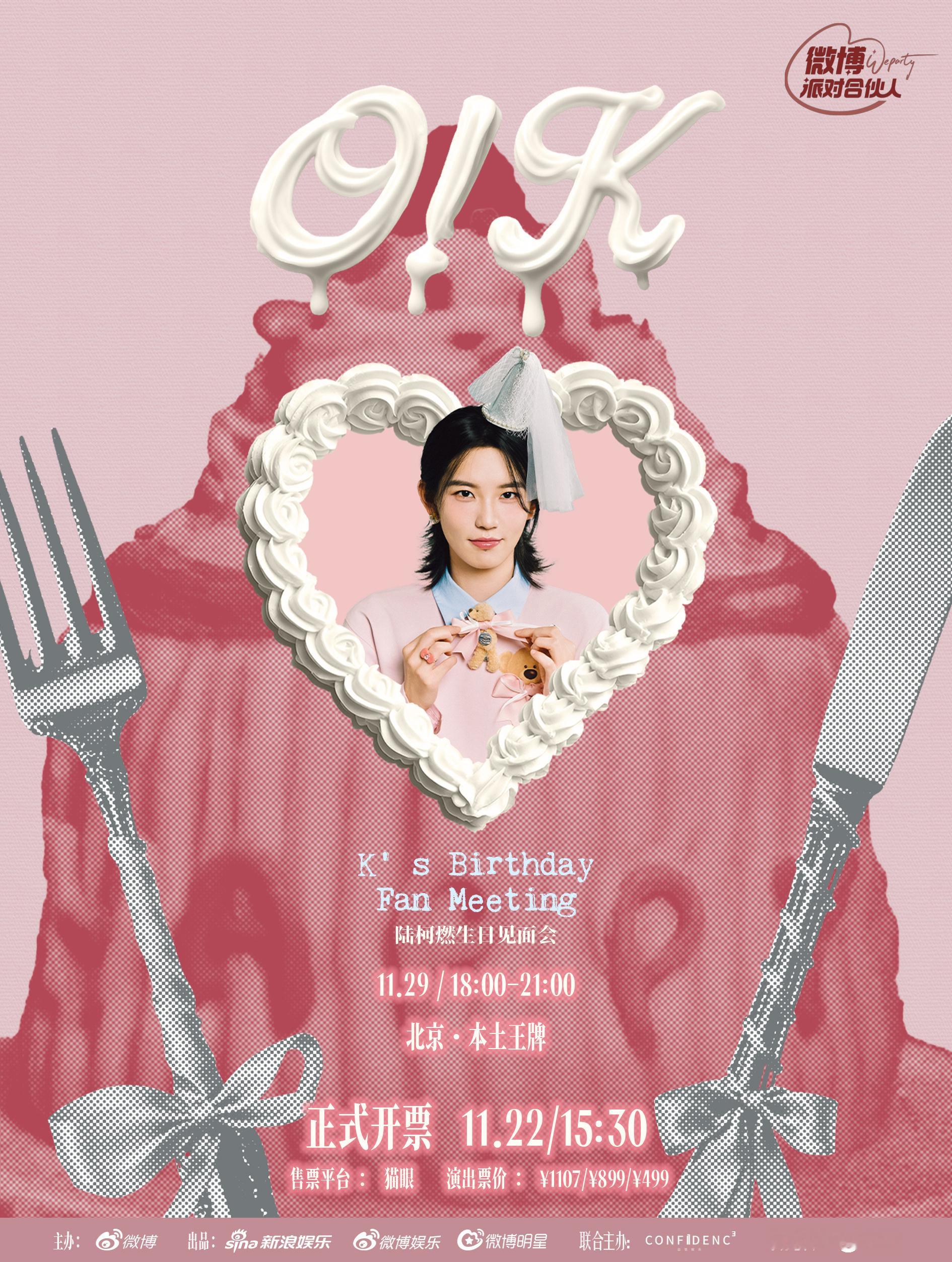 靠谱选手陆柯燃的生日见面会，11月29日18:00-21:00在北京·本土王牌举