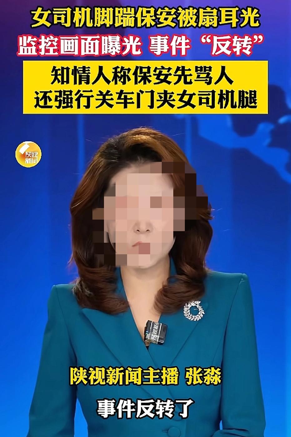 福建保安打女人的事件反转了，因为停车双方纠纷，而保安首先动手的，而女士下车踢保安