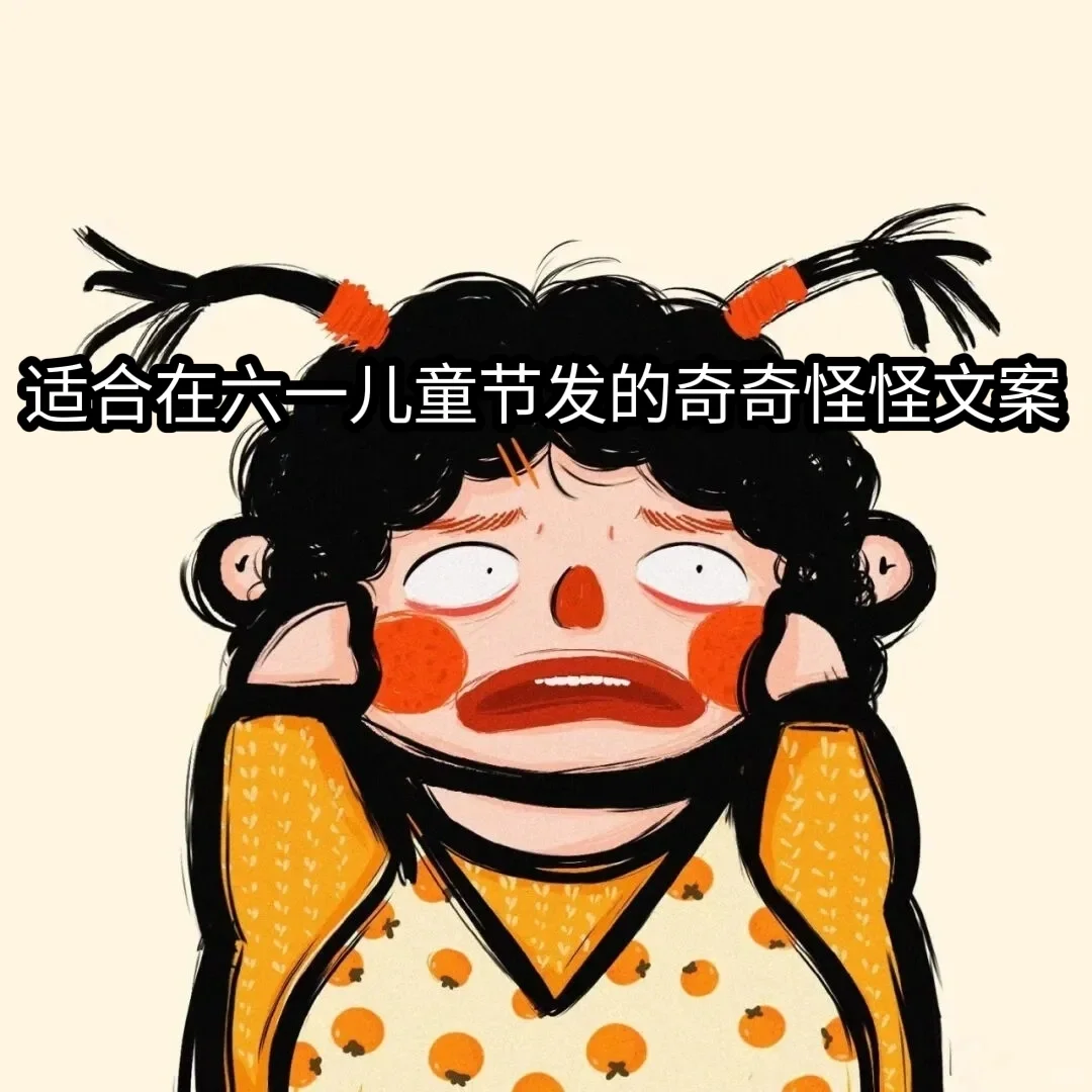 适合在六一儿童节发的奇奇怪怪小文案