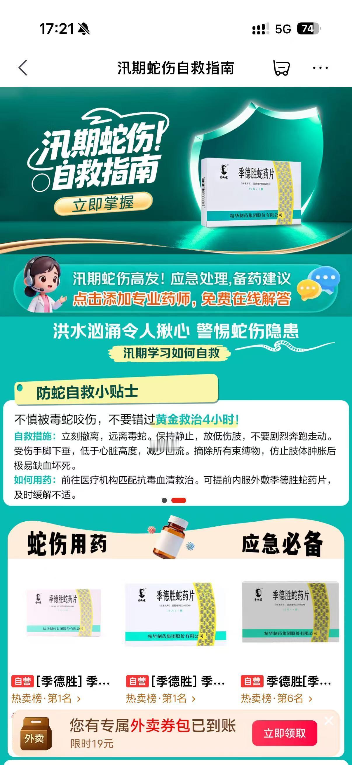 2000份蛇伤急救药驰援广西洪区京东App搜索“蛇咬自救”“毒蛇咬伤”“蛇伤自救