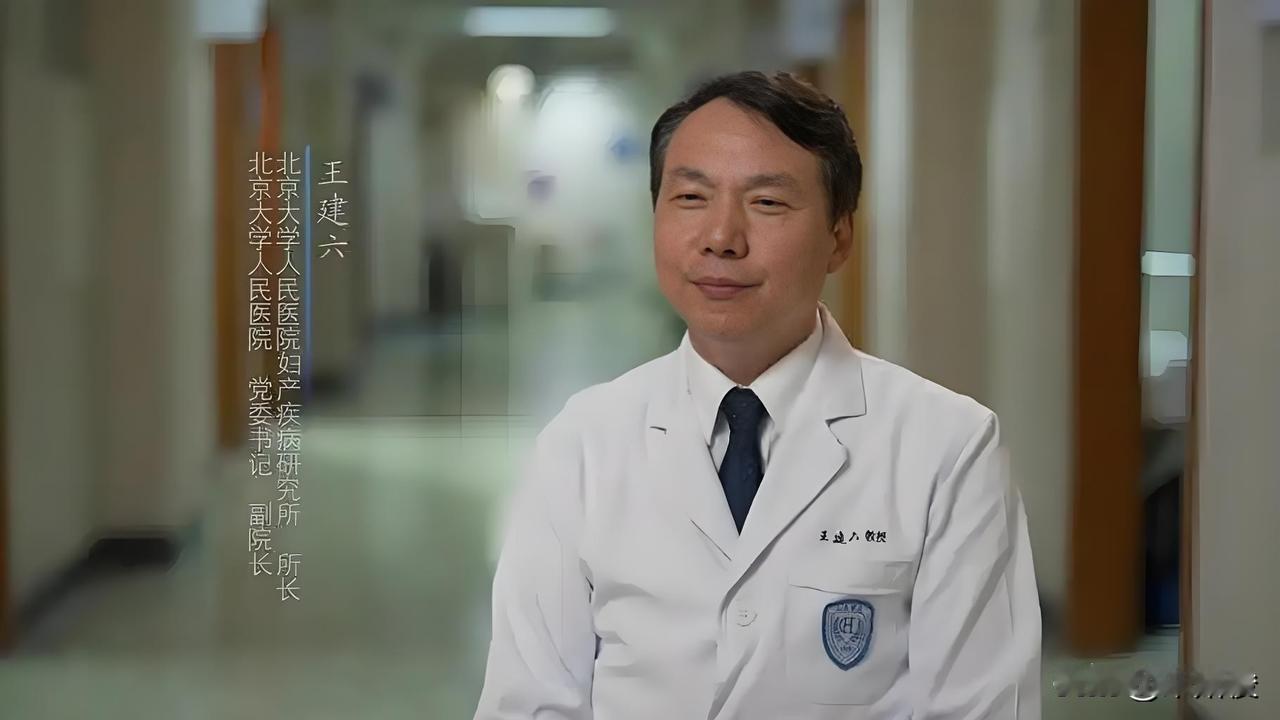 王建六教授是我国知名妇科领域的专家，长期从事妇科肿瘤、盆底重建、生殖整复等方面的