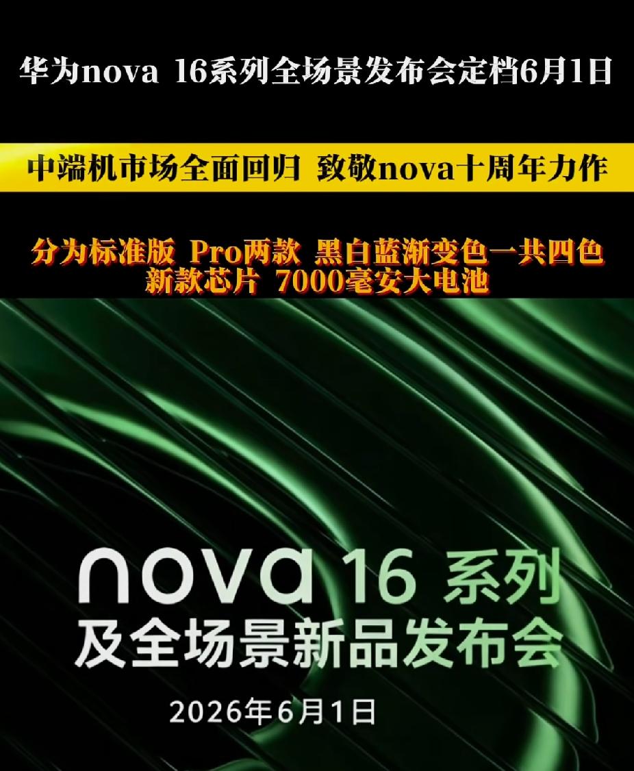 华为nova系列十周年力作
nova 16系列全场景发布会6月1日
值得期待！